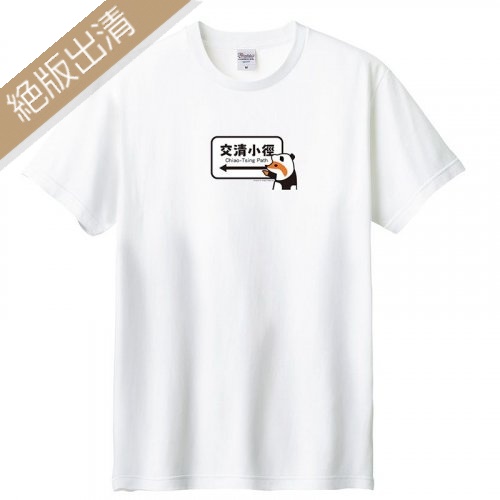 【最後現貨，售完為止】COLAZ©間諜狐狸交清小徑短T_白