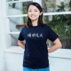 陽明交大漢字之美短T