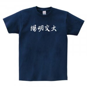 陽明交大漢字之美短T