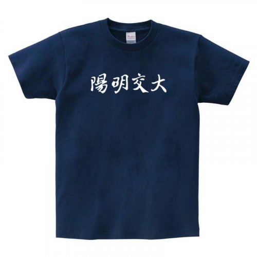 陽明交大漢字之美短T