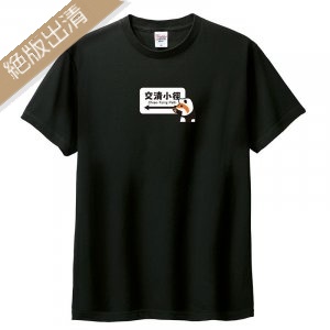 【最後現貨，售完為止】COLAZ©間諜狐狸交清小徑短T_黑