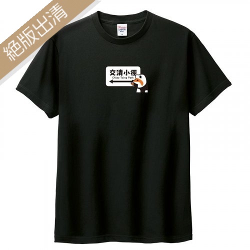 【最後現貨，售完為止】COLAZ©間諜狐狸交清小徑短T_黑