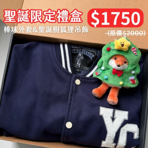 【聖誕限定,12月限時販售】聖誕禮盒:NYCU棒球外套狐狸禮盒 【聖誕限定,12月限時販售】聖誕禮盒:NYCU棒球外套狐狸禮盒