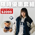 【優惠至5/18，5/20陸續出貨】《你的熊穿著棒外和你一起畢業》NYCU棒球外套小熊套組
