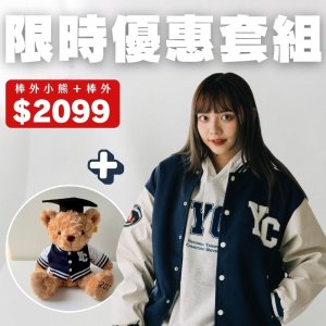 【優惠至5/18，5/20陸續出貨】《你的熊穿著棒外和你一起畢業》NYCU棒球外套小熊套組