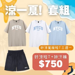 【盛夏必備，現貨即出】涼一夏！NYCU好涼寬版短T套組