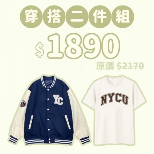 C。NYCU新鮮人穿搭二件組