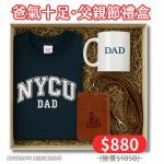 【爸氣十足，88節限定】父親節禮盒：NYCU爸爸短T精巧禮盒