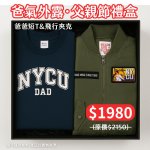 【爸氣外露，88節限定】父親節禮盒：NYCU爸爸短T+飛行夾克禮盒