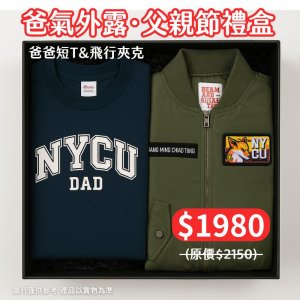 【爸氣外露，88節限定】父親節禮盒：NYCU爸爸短T+飛行夾克禮盒