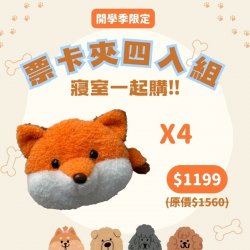 【開學限定，優惠至9/15】NYCU毛茸茸狐狸伸縮票卡夾_四入組