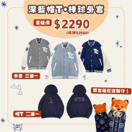 【預購至12/8,12/29陸續出貨】NYCU帽T棒球外套獨享組 【預購至12/8,12/29陸續出貨】NYCU帽T棒球外套獨享組