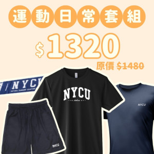 D。NYCU新鮮人運動日常四件組