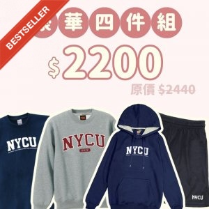 B。NYCU新鮮人豪華四件組