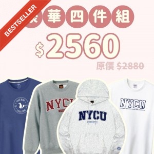 B。NYCU新鮮人豪華四件組