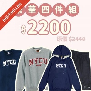 B。NYCU新鮮人豪華四件組