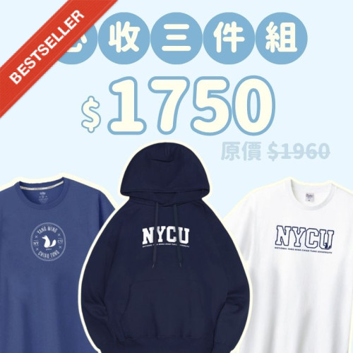 A。NYCU新鮮人必收三件組 A。NYCU新鮮人必收三件組