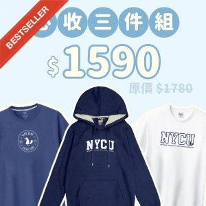 A。NYCU新鮮人必收三件組