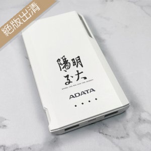 【絕版出清，最後一個】陽明交大書法字 威剛ADATA行動電源_10000mAh_白