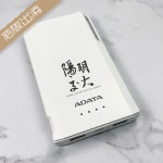 【絕版出清，最後一個】陽明交大書法字 威剛ADATA行動電源_10000mAh_白